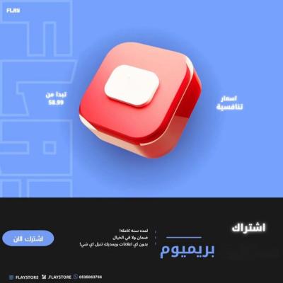 اشتراك يوتيوب بريموم - لمدة سنة